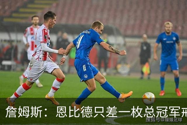 詹姆斯：恩比德只差一枚总冠军戒指 我想帮他拿到第一冠