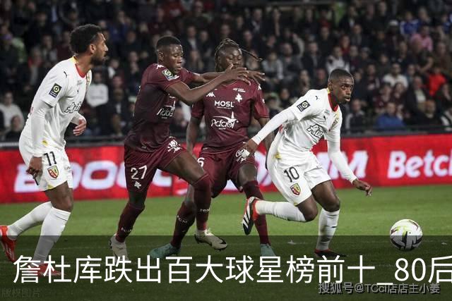詹杜库跌出百大球星榜前十 80后彻底远离历史舞台？