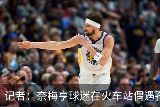 记者：奈梅亨球迷在火车站偶遇孔蒂，他今晚可能现场观战尤文欧联