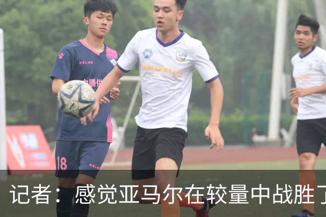 记者：感觉亚马尔在较量中战胜了凯恩，他认为自己配得上金球奖