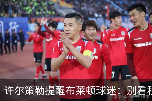 许尔策勒提醒布莱顿球迷：别看积分榜，尽情庆祝大胜