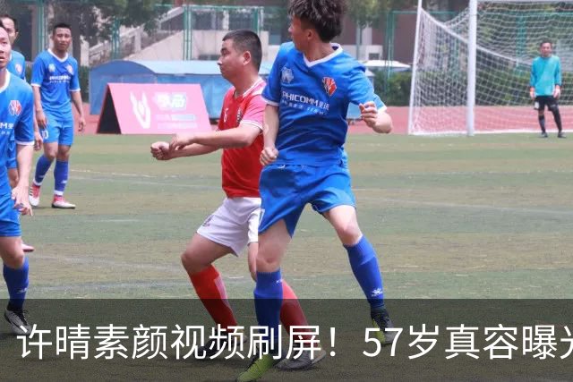 许晴素颜视频刷屏！57岁真容曝光，一桌咸菜红薯看呆千万网友