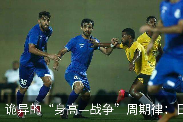 诡异的“身高—战争”周期律：日本人身高变矮，军国主义的鬼魂附体