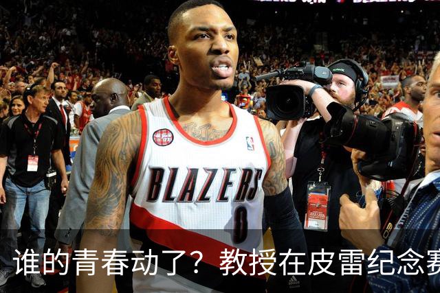 谁的青春动了？教授在皮雷纪念赛执教阿森纳传奇，亨利、维埃拉在列