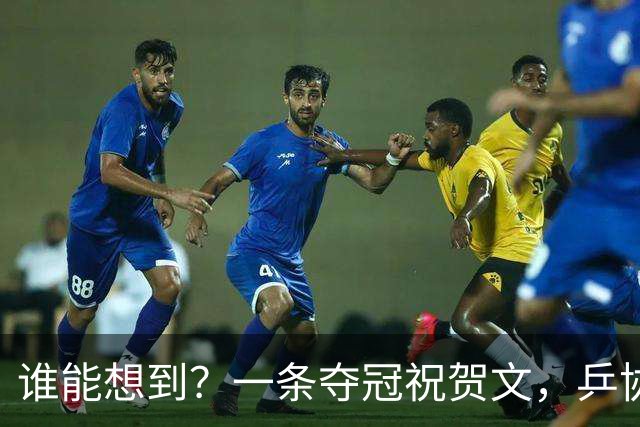 谁能想到？一条夺冠祝贺文，乒协官网沦陷7.3亿阅读看清饭圈疯狂