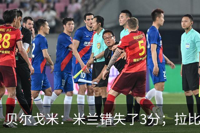 贝尔戈米：米兰错失了3分；拉比奥是表现最好的球员
