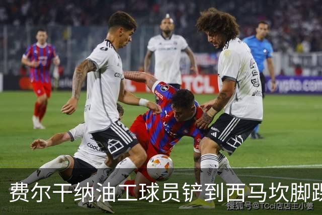 费尔干纳油工球员铲到西马坎脚踝，被马宁直红罚下