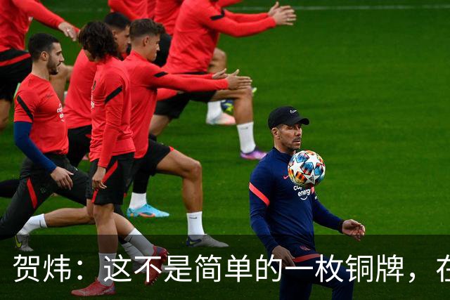 贺炜：这不是简单的一枚铜牌，在过去这段时间中国足球经历太多了