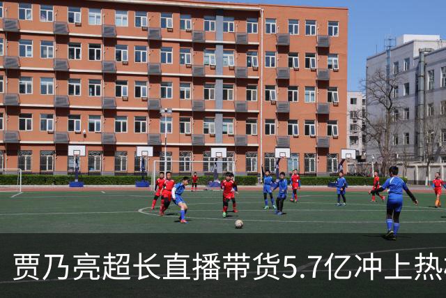 贾乃亮超长直播带货5.7亿冲上热榜，“单日净赚1700万”说法传开，网友怒斥：一个人吸干了几万人的生路