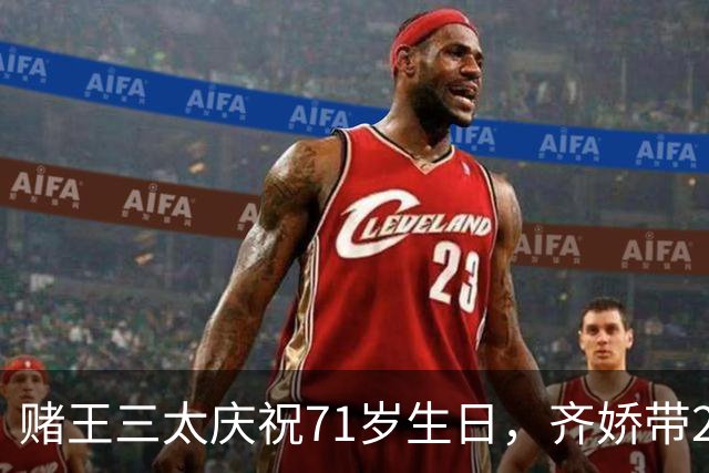 赌王三太庆祝71岁生日，齐娇带2个孩子为奶奶祝寿