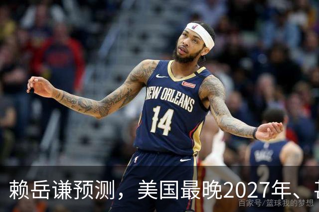 赖岳谦预测，美国最晚2027年、甚至今年内就会对华动手
