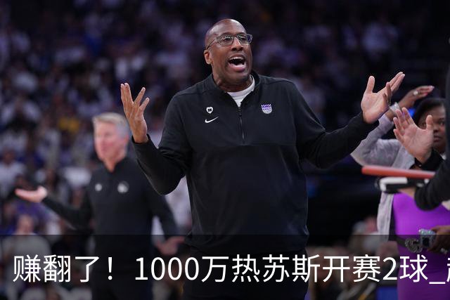 赚翻了！1000万热苏斯开赛2球 超皇马维尼修斯+迪奥曼德之和