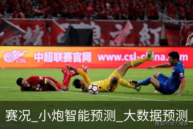 赛况_小炮智能预测_大数据预测_彩票预测-新浪彩通