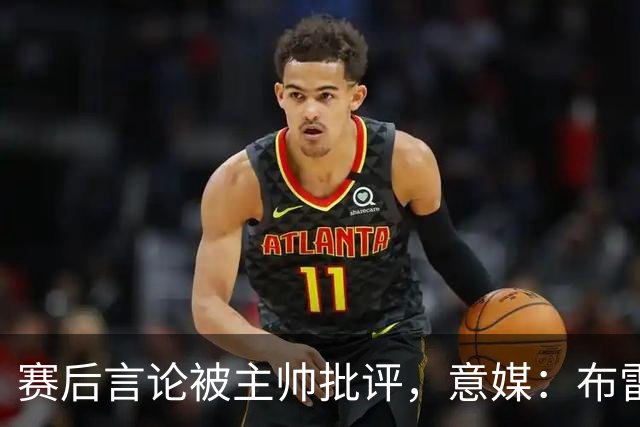 赛后言论被主帅批评，意媒：布雷默向尤文全队道歉