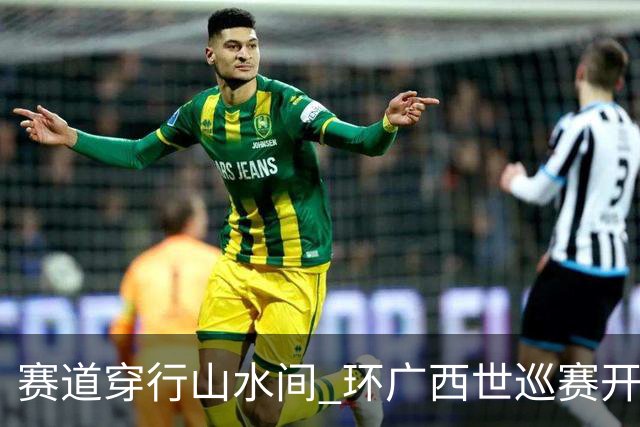 赛道穿行山水间 环广西世巡赛开拓文体旅融合新图景