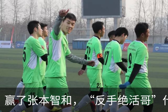 赢了张本智和，“反手绝活哥”什么来头？