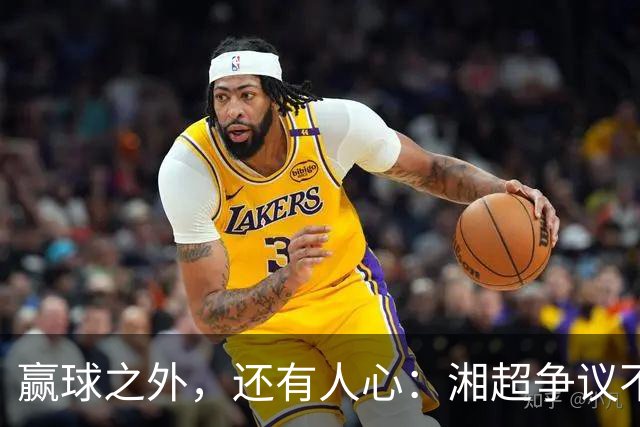 赢球之外，还有人心：湘超争议不断，邵阳凭什么成了一句清流？