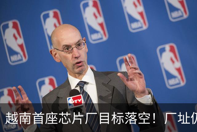 越南首座芯片厂目标落空！厂址仍被野草覆盖：ASML设备协议都没签