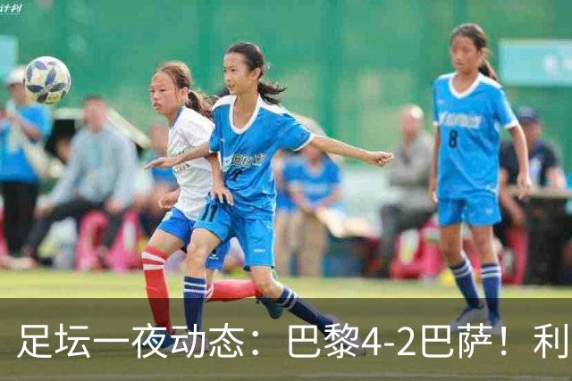 足坛一夜动态：巴黎4-2巴萨！利物浦4-3 曼城5-1 C罗失点