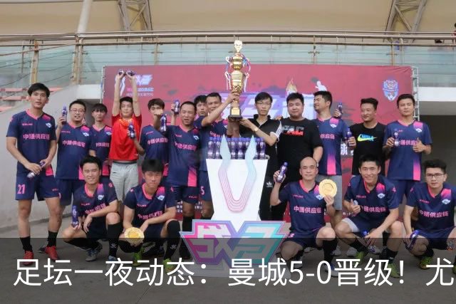 足坛一夜动态：曼城5-0晋级！尤文欧联5-0 姆巴佩凯恩谈金球奖