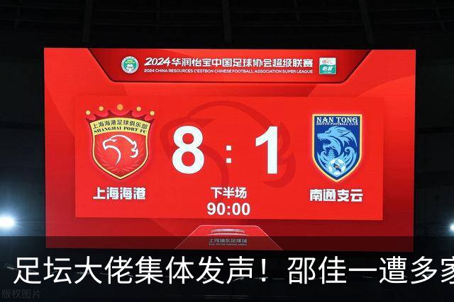 足坛大佬集体发声！邵佳一遭多家媒体“炮轰”，国足难题藏不住了