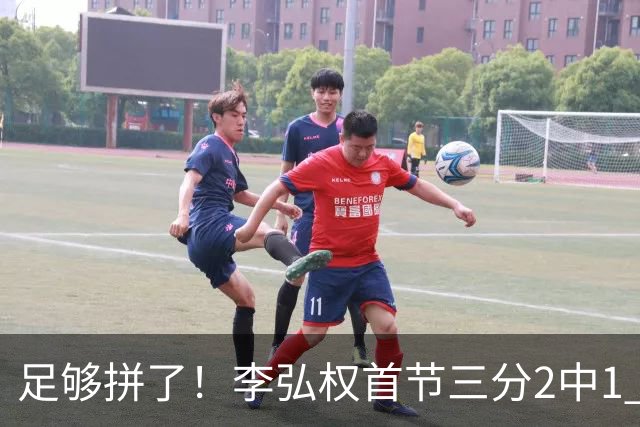 足够拼了！李弘权首节三分2中1 得到5分6板