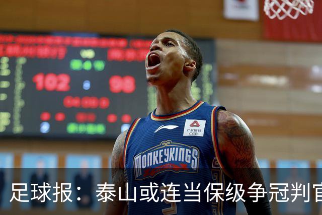 足球报：泰山或连当保级争冠判官，他们打好最后两场的决心比较大