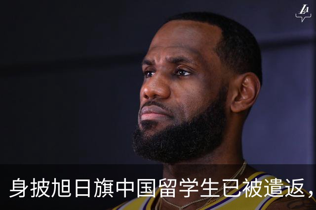 身披旭日旗中国留学生已被遣返，在该系中国留学生的集体请愿下将被开除：其出生南京，为历史专业学生；校方：反法西斯历史共识不容亵渎