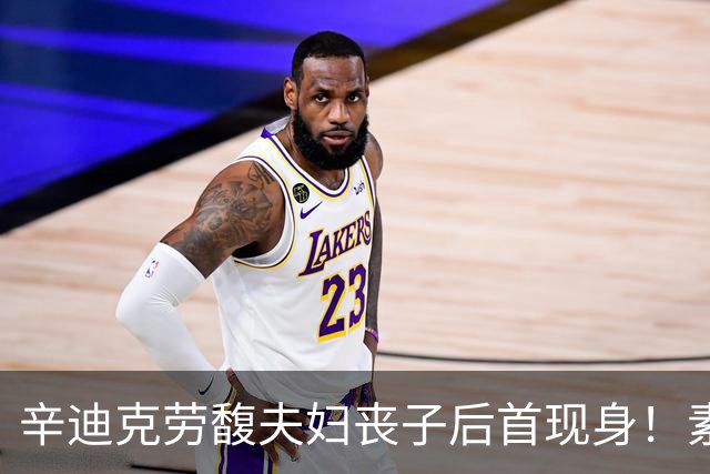 辛迪克劳馥夫妇丧子后首现身！素色白衫牵手相伴，曾倾尽全力帮27岁长子治疗
