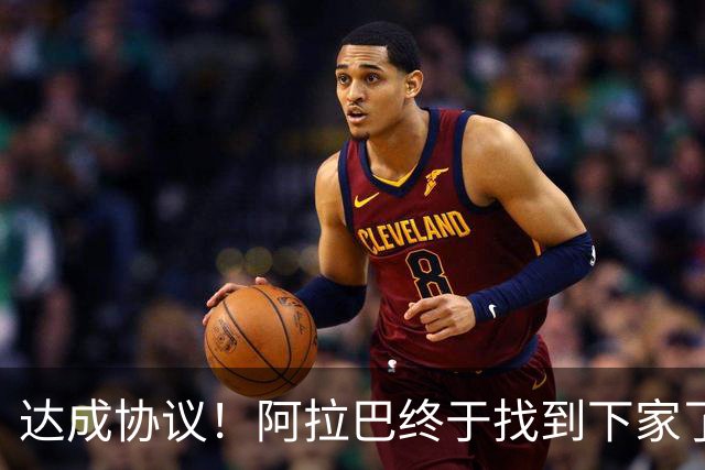 达成协议！阿拉巴终于找到下家了