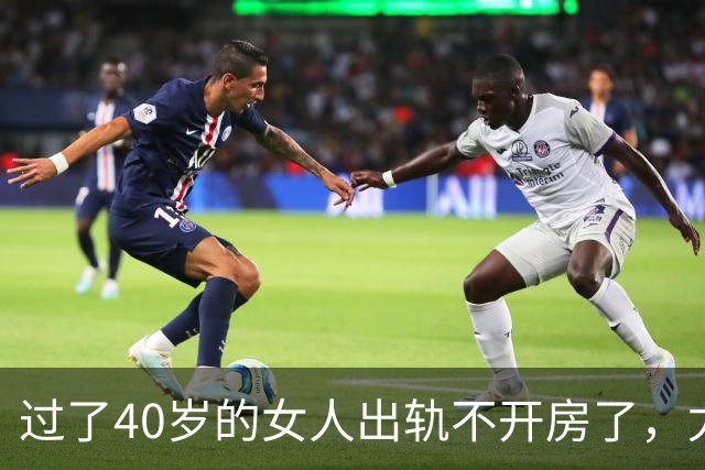 过了40岁的女人出轨不开房了，尤其喜欢选择这些地点？