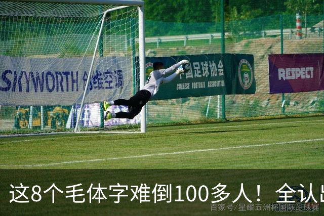 这8个毛体字难倒100多人！全认出来的，据说都是书法家。毛体字该怎么欣赏？