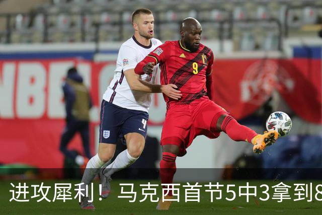 进攻犀利！马克西首节5中3拿到8分1断1帽 开场连中两记三分球