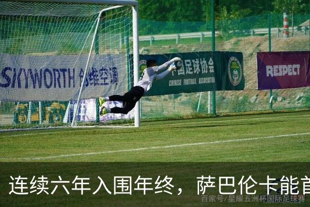 连续六年入围年终，萨巴伦卡能首夺年终吗？