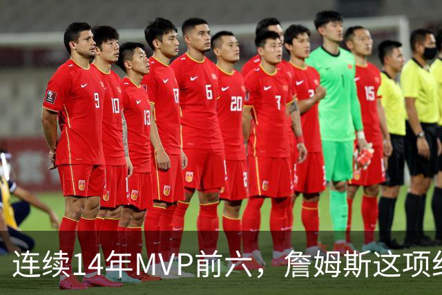 连续14年MVP前六，詹姆斯这项纪录有多难