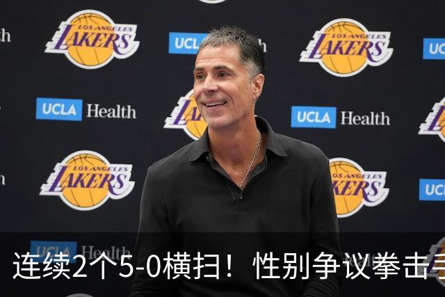 连续2个5-0横扫！性别争议拳击手击败中国选手夺冠 曾被禁赛1年半