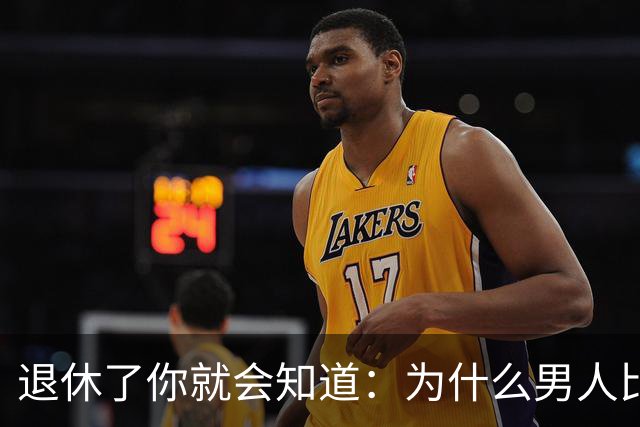 退休了你就会知道：为什么男人比女人的平均寿命短？