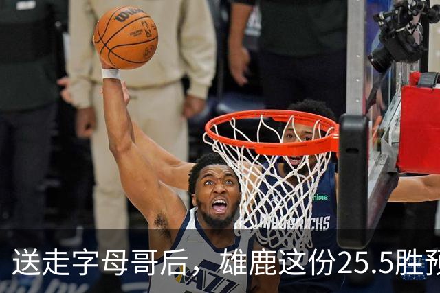 送走字母哥后，雄鹿这份25.5胜预测藏着什么算盘？