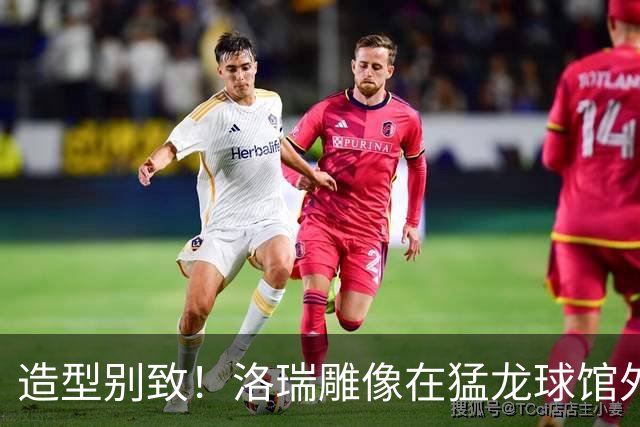 造型别致！洛瑞雕像在猛龙球馆外揭幕 德罗赞到场