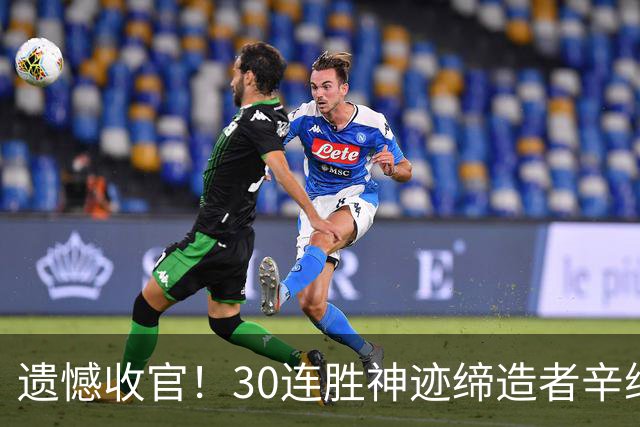 遗憾收官！30连胜神迹缔造者辛纳赛季报销，兹维列夫迎登顶良机