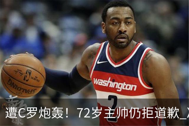 遭C罗炮轰！72岁主帅仍拒道歉 冷漠回应：已读了声明 没啥要补充的