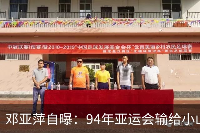 邓亚萍自曝：94年亚运会输给小山智丽后收到死亡威胁，输球不该成为遭受人身攻击的理由