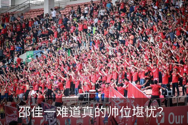 邵佳一难道真的帅位堪忧？