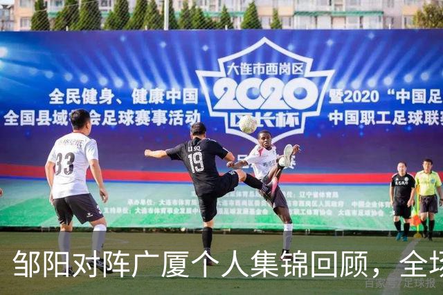 邹阳对阵广厦个人集锦回顾，全场得到25分7篮板7抢断