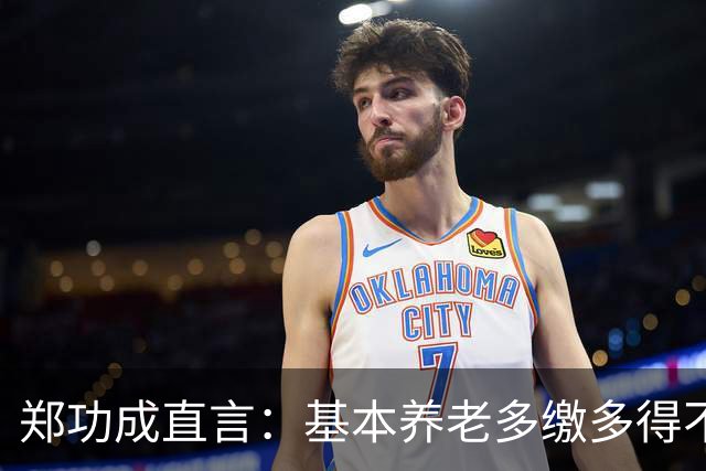 郑功成直言：基本养老多缴多得不成立！为什么很多人认同这个看法