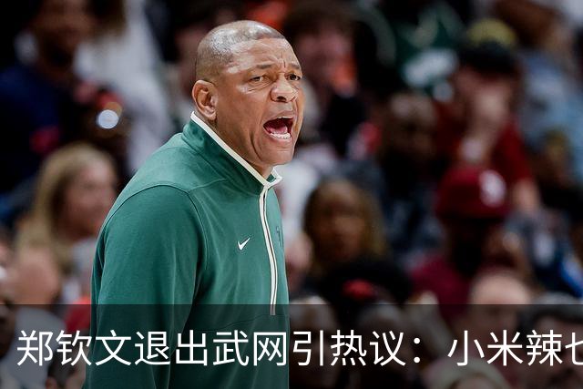 郑钦文退出武网引热议：小米辣也退了，赛程太紧签位烂，退的漂亮