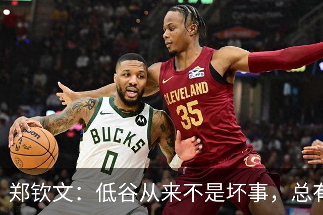郑钦文：低谷从来不是坏事，总有回来的时候