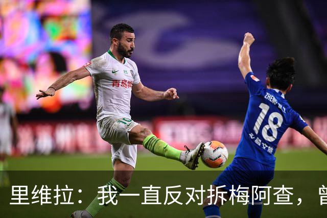 里维拉：我一直反对拆梅阿查，曾希望用我和马佐拉命名