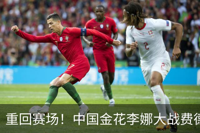 重回赛场！中国金花李娜大战费德勒，身价12亿，球迷:网球学校！