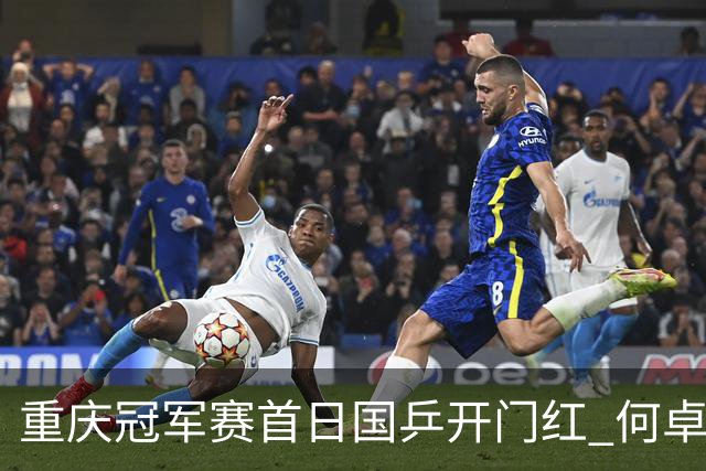 重庆冠军赛首日国乒开门红 何卓佳向鹏孙颖莎全胜